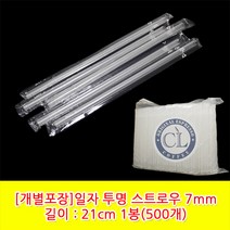 일자 개별 투명 스트로우(빨대) 21cm*7mm 개별포장 1봉(500개)
