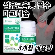 근막통증 증후군 류마티스 섬유근육통 이상근증후군 근육통 신경통 필수 마그네슘 약국 영양제, 1개, 90정