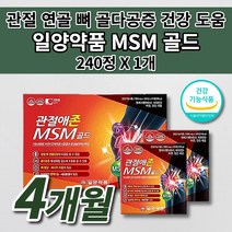 일양 MSM 100 골드 갱년기 노화 운동 손목 손가락 무릎 허리 어깨 팔 다리 고 관절 연골 뼈 마디 근육 인대 통증 증상 염증 질환 건강 불편 개선 케어 좋은 영양제 240정, 1개