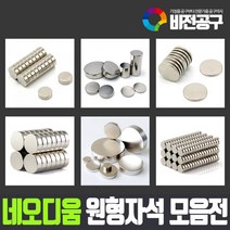 아세아자석 초강력 네오디움 자석 모음 네오디뮴 네오듐 네오디늄 네오디윰 희토류 히토류 공업용 산업용 강력한 영구자석 원형 소형 미니 마그네틱 마그네트 MAGNETIC 차량용 냉장고 사무용, 원형자석 50mm x2.5T (1개)