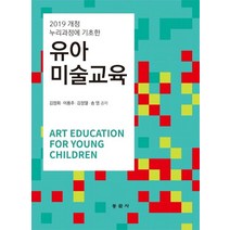유아미술교육:2019 개정 누리과정에 기초한, 유아미술교육, 김정희(저),동문사,(역)동문사,(그림)동문사, 동문사