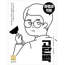 천재교육 고단백 수능 단기특강 화법과 작문 (2023), 국어영역
