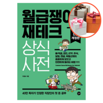 사은품 + 월급쟁이 재테크 상식사전