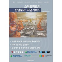 스마트팩토리 산업분야 취업가이드, 비티타임즈