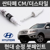 현대 순정 싼타페CM/더스타일 붓펜 붓페인트 도색, CM/더스타일:5Q(250)_1~2주 소요