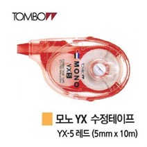 톰보우 모노 YX-5 수정테이프 레드 10개