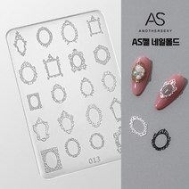 AS젤 네일몰드 스티커 실리콘 네일 몰드 만들기, AS-013, 1개