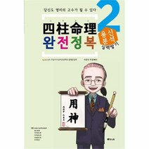 유니오니아시아 사주명리 완전정복 실력 쌓기 용신분석 심화 2