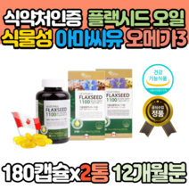 식약처인증 캐나다 식물성 오메가3 아마씨유 플렉씨드 오일 12개월분 리그난 아라키돈산 함유 햄프시드 아마유 flaxeed oil 리놀레산 리놀렌산 비타민 미네랄 갱년기 추천