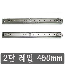 2단레일 450 mm 서랍레일 볼레일