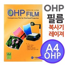 A4 OHP 필름 흑백복사기 레이져프린터용 100매 시각자료 프리젠테이션 환등기용 28032EA, 본상품선택