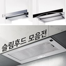 슬림후드모음전/하츠/파세코/SK매직/원산업/슬라이드/하이드, 하츠 B60