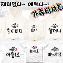 팔짱89번 서열 가족티셔츠 우정티 회사 동호회 직장 학교 가게티 과티 여행 아동 유아 아기랑 어린이집 소량 맞춤 단체티 셔츠 한글 문구 패밀리룩 반팔 긴팔 후드티 주문제작 쇼핑몰