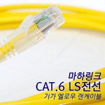 마하링크 ML-LS002MY CAT.6 LS전선 노랑 2M 랜케이블, 옐로우