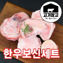 고기창고 [무료배송]보신세트 한우사골2kg+한우잡뼈1kg 곰탕/설렁탕/도가니탕/
