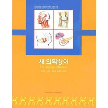 새 의학용어, 청구문화사
