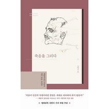 죽음을 그리다 - 시공사
