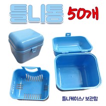 화인아트 틀니통 50개한세트 틀니세척통 틀니보관통, 50개