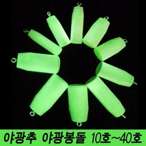 CNC 봉피싱 친환경 강철추 봉돌 쇠추 10호~40호 야광추 야광봉돌