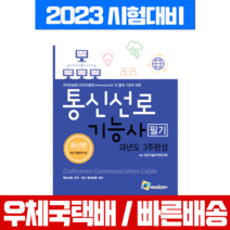 엔플북스 2023 통신선로기능사 필기 과년도 3주완성 시험 책 교재