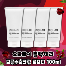 오드로이 블랙체리 모공수축크림 로프디 가볍게 피부에 밀착~, 4개, 100ml