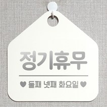 제제데코 오픈클로즈 카페 부재중 외출중 휴무 안내판 팻말 문패 안내표지판 제작 157정기휴무둘째넷째화요일 오각20cm, 157정기휴무둘째넷째화요일 오각형 단면(포맥스 화이트+문구 실버헤어), 1개