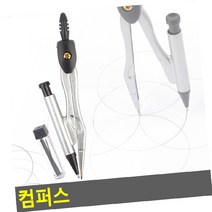 제도용필기구 컴퍼스, 1개