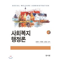 사회복지행정론 제4판 하드커버 양장본, 양서원