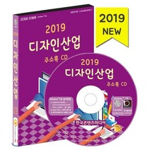 2019 디자인산업 주소록 CD : 인테리어디자인 전문디자인 시각디자인 출판디자인 광고마케팅업체, 한국콘텐츠미디어, 한국콘텐츠미디어 저