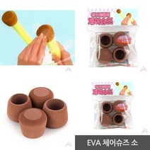 마트498 체어슈즈 소 의자끌림방지 EVA스펀지 테이블다리커버 식탁다리커버 바닥긁힘방지 식탁의자테니스공 소음