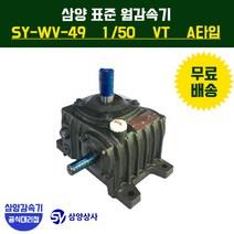 삼양감속기 표준 웜감속기 SY-WV-49 감속비50 VT (수직형) A타입