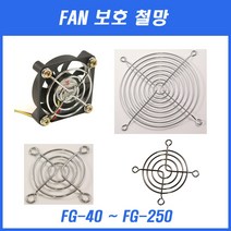 철망 팬카바 FG-60 FG-80 FG-120 FG-200 그릴