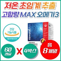 저온 초임계 알티지 고함량 임산부 오메가3 추천 비타민D 콜레스테롤 20대 30대 약국 필수지방산 OMEGA3 직구 가성비 좋은 오매가 쓰리 고 순도 만성 피로 여자 여성 추천, 60정, 4통