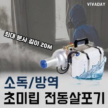 사이클론 페스텍 초미립자 전동살포기 S1 - 방역 살균소독 분무기 연무기 연막기 확산제 소독기계 방역소독기 해충 살균소독 방역기계 연무소독기 연막소독기 소독기기 방충