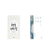 유니오니아시아 운명을 바꾸는 법 + 스님의 주례사, etc/etc