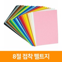 청양토이 8절 접착 펠트지, 연두