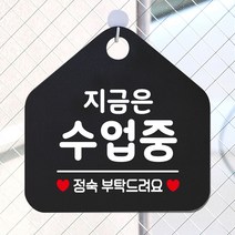 LeDavidien 지금은수업중 안내표지판 팻말 블랙, 르다비디앙 문구색상-골드헤어