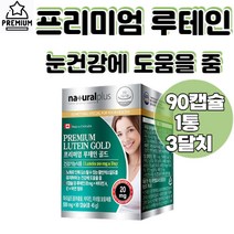 마리골드꽃 아연 비타민E 프리미엄 루테인 골드 90캡슐 1통 대두 레시틴 블루베리 추출물 비타민A