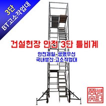 건설현장 3단 안전 고소작업대/PT아시바/안전 틀비계, 단품