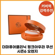 [홈쇼핑 쿠션추천] 더마퓨어클리닉 핑크 아우라 쿠션 시즌6 15g, 21호