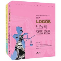 LOGOS 법원직 형법총론(2016), 더채움