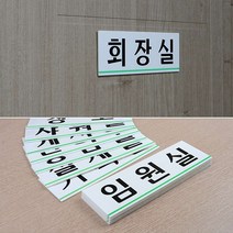 사내용 아크릴 시스템사인 / 인포사인보드 / 화장실 임원실 회의실 등, 제품선택, 회장실(품)(절)