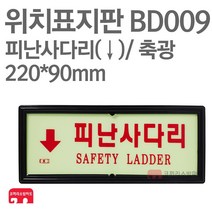 위치표지판 피난사다리(하) 축광 220X90 소방표지판 피난사다리표지 BD009