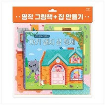[애플비북스] 명작 그림책 + 집 만들기 아기 돼지 삼 형제, 없음