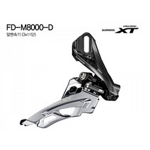 시마노 자전거 앞변속기(33단XT FD-M8000-D 사이드스윙)