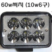 해루질써치 led 써치 서치 라이트 지게차 포크레인 트렉터 농기계 12V배터리 충전기 배터리가방 전동차 배터리 작업등 집어등, 60w써치라이트