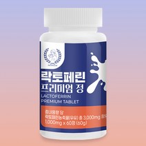 가치올림 락토페린 프리미엄 정 영양제 60g, 60정, 1개