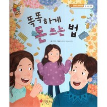 똑똑하게 돈 쓰는 법 : 돈 쓰고 모으는 방법 돈 쓰는 방법, 도서