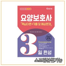 (서울고시각) 2022 요양보호사 3일 완성 이안나, 1권으로 (선택시 취소불가)