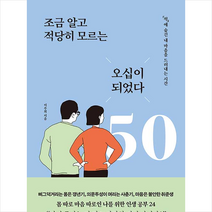 청림출판 조금 알고 적당히 모르는 오십이 되었다   미니수첩 증정